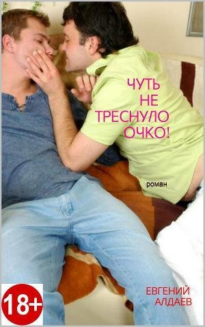 Чуть не треснуло