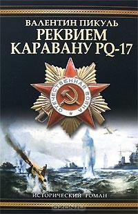 Пикуль - Реквием каравану PQ-17