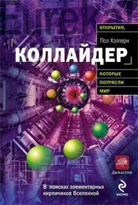 Хэлперн. Коллайдер