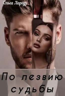 Po liezviiu sud'by - Ol'gha Larghuz