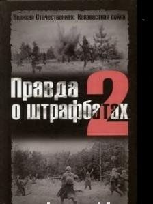 Правда о штрафбатах - 2