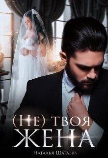 Шагаева Наталья (Не) твоя жена (2022)