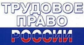 Трудовое право 13