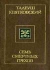 Семь смертных грехов