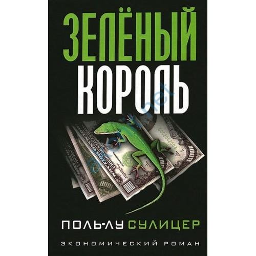 Сулицер - Зеленый король