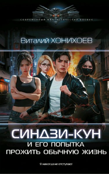 Хонихоев Виталий. Синдзи-кун. Сборка. Книги 1-7