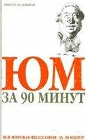 Пол Стретерн - Юм за 90 минут