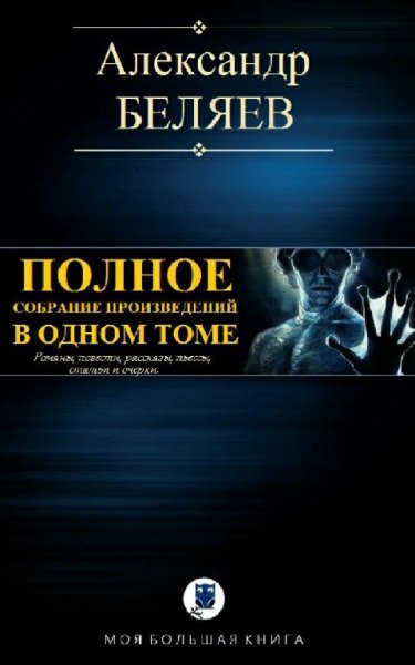 Беляев Александр. Полное собрание произведений в одном томе
