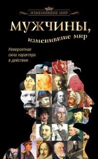 Мужчины изменившие мир