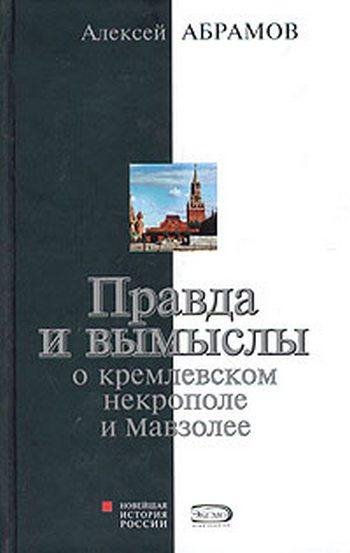 Правда и вымыслы о кремлевском некрополе и Мавзоле