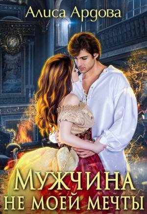 Ардова Алиса Мужчина не моей мечты (2018)