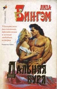 Бингхем Лайза. Дальняя буря