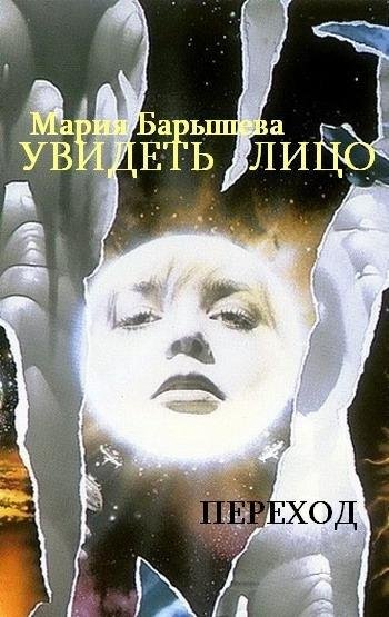 Увидеть лицо.Дилогия