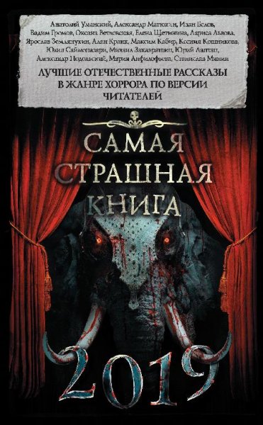 Самая страшная книга 2019. Сборник