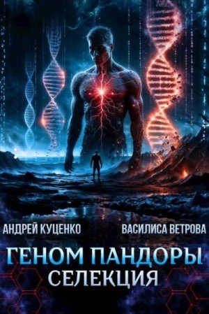 Куценко Андрей, Ветрова Василиса Геном Пандоры: селекция