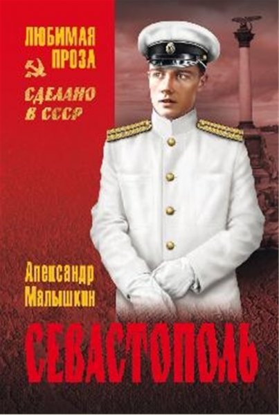 Малышкин. Севастополь