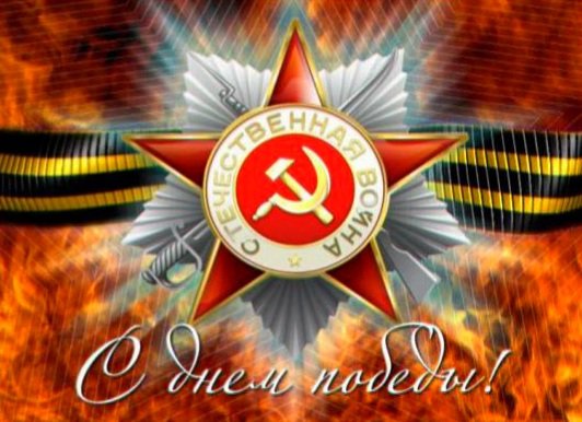 День Победы