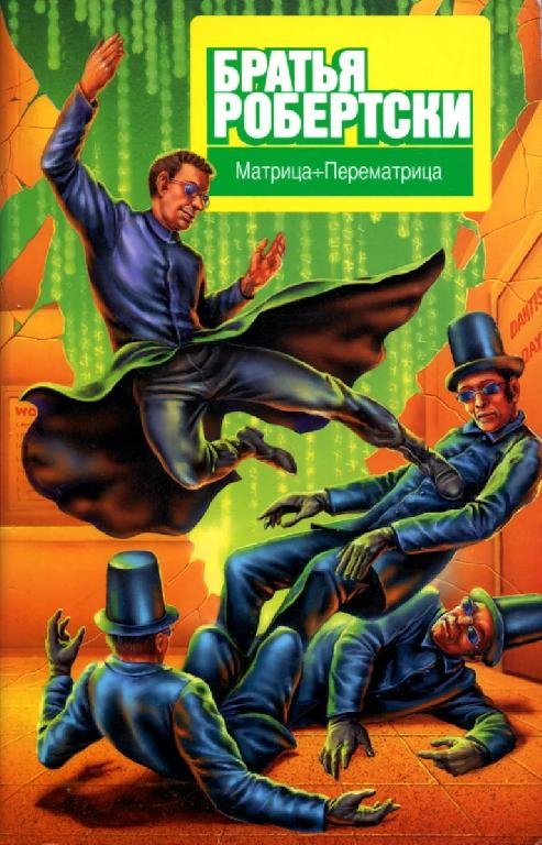 МатрицаПерематрица