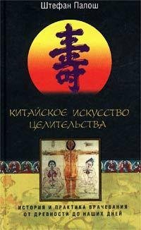 Китайское искусство целительства. Исто