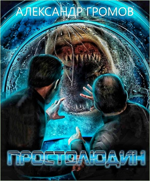 Простолюдин ч.1