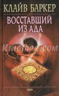 Восставший из ада