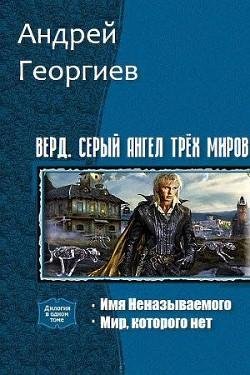 Верд. Серый ангел трёх миров. Дилогия