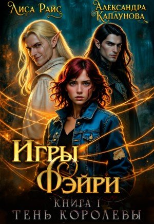 Каплунова А, Райс Лиса Игры Фэйри. Тень королевы (2026)