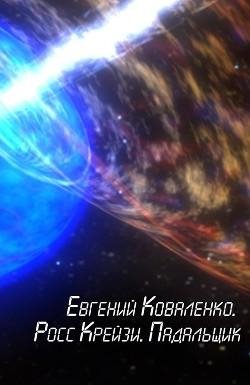 Росс Крейзи. Падальщик.EVE
