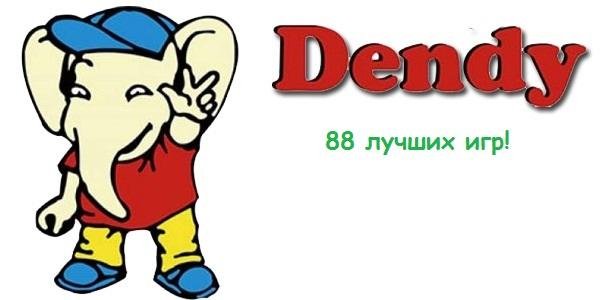 Хиты Dendy!
