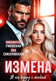 Измена. Я не буду с тобой (2026)