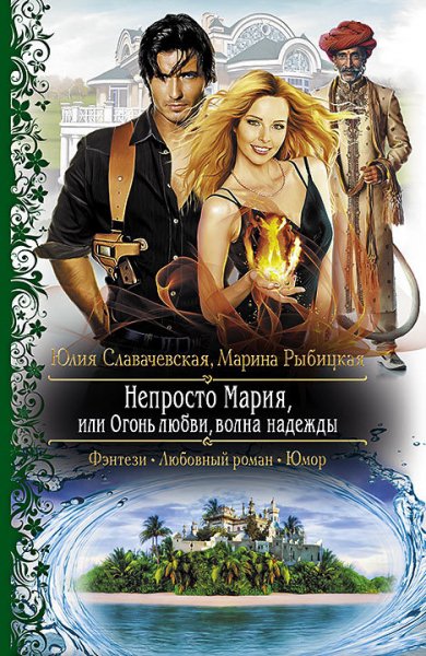 Славачевская. Непросто Мария, или огонь любви, волна