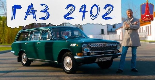 ГАЗ-2402