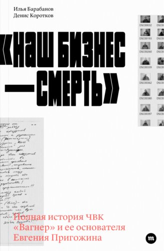 Наш бизнес - смерть. Полная история ЧВК "Вагнер"