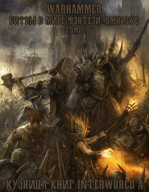 Warhammer: Битвы в Мире Фэнтези. Омнибус. Том