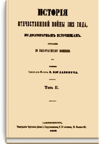 История Отечественной войны 1812 года Том II