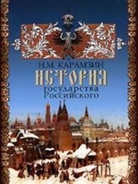 Карамзин. История государства Российского