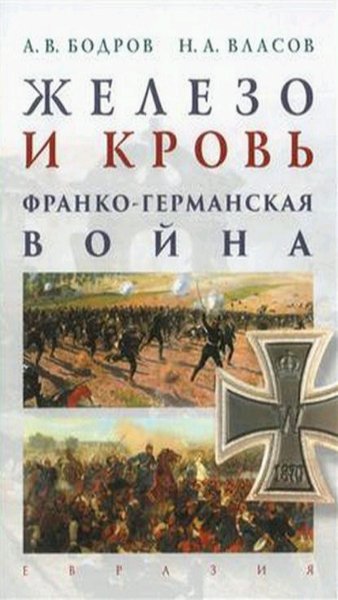 А. В. Бодров, Н. А. Власов - Железо и кровь
