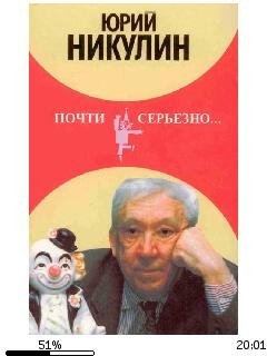 Ю.Никулин-Почти серьезно...