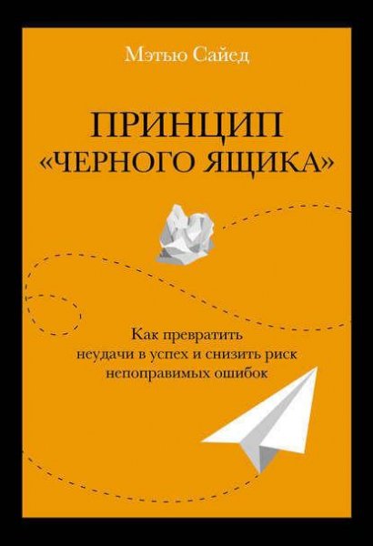Принцип черного ящика. Как превратить неудач