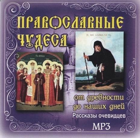 Чудеса преподобного Серафима Саровского. Часть 1.