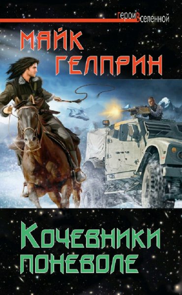 Гелприн Майк. Кочевники поневоле