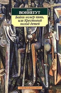 Бойня номер пять или Крестовый поход детей