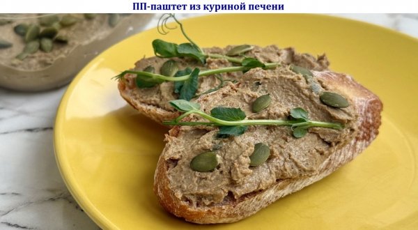 ПП-паштет из куриной печени