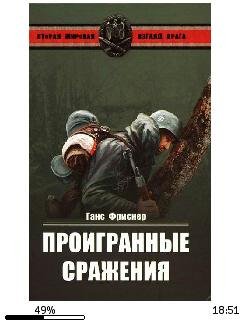 Г.Фриснер-Проигранные сражения.262914.fb
