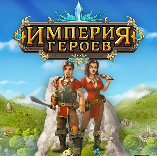 Rule the Kingdom / Империя Героев v.5.08 RUS