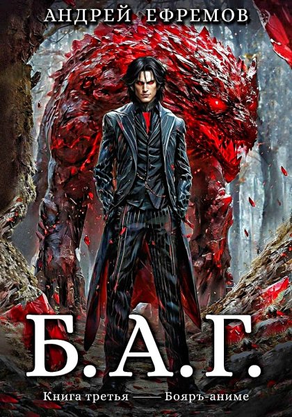 Б.А.Г. 3