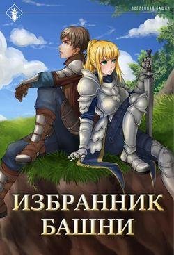 Антон Агафонов (Findroid) Избранник башни 1-11+