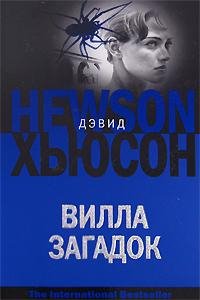Д.Хьюсон-Вилла загадок