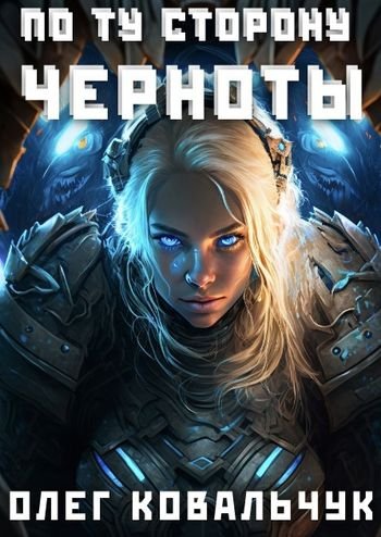 Олег Ковальчук По ту сторону черноты. Цикл из 3 книг