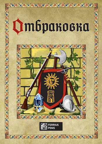 Понс. Отбраковка